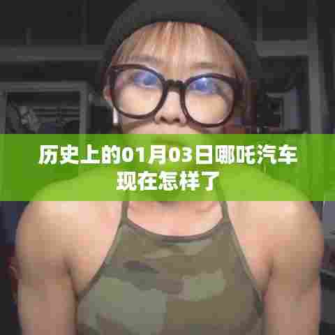 历史上的哪吒汽车，从一月三日看现今发展