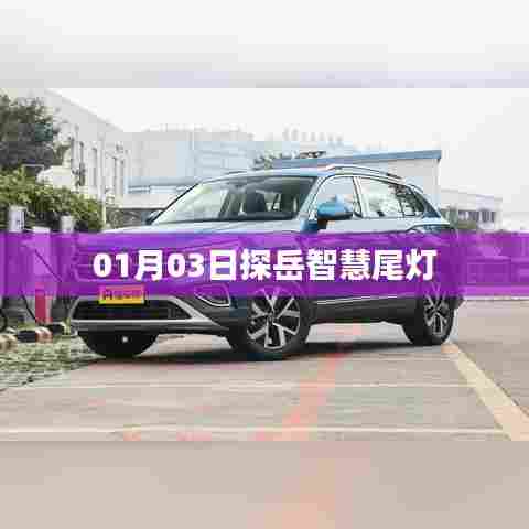 探岳智慧尾灯,最新科技与安全的结合