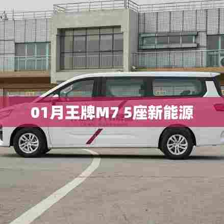 王牌M7新能源,一月新宠,绿色出行之选