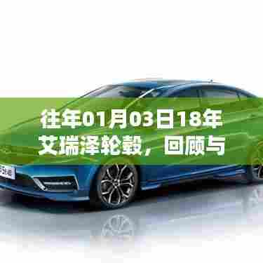 艾瑞泽轮毂回顾与前瞻,历年发展一览