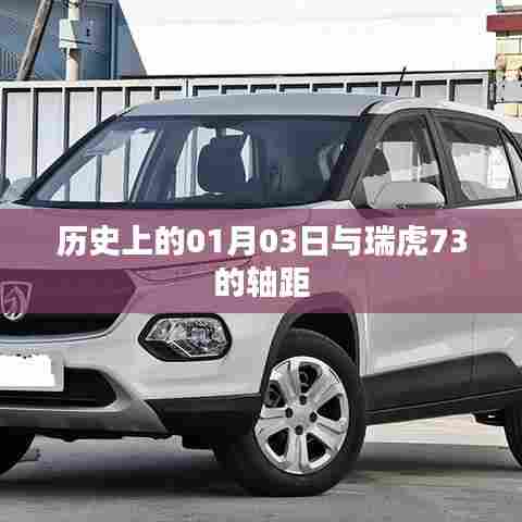 瑞虎73轴距与历史上的1月3日