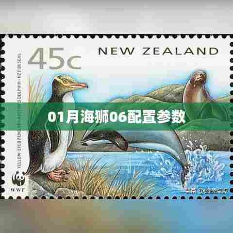 01月海狮06配置参数详解