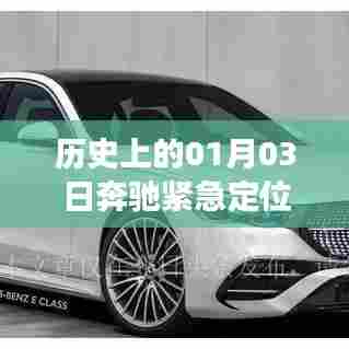 奔驰技术革新与品牌发展的交汇点，紧急定位的历史纪念日