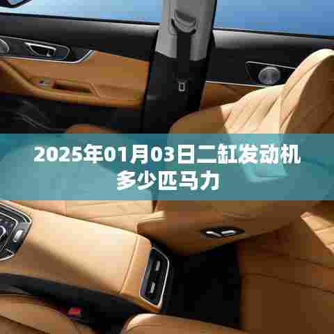 根据您的需求,以下是一个符合要求的标题,,二缸发动机马力预测,2025年1月达多少匹?