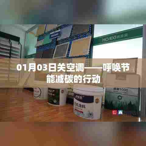 呼唤节能减碳行动,01月03日关空调