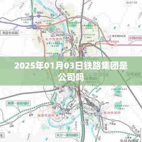 关于铁路集团是否为公司的探讨,解析企业性质与未来展望