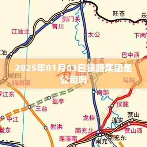 关于铁路集团是否为公司的探讨,解析企业性质与未来展望