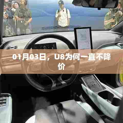 U8手机持续不降价原因解析