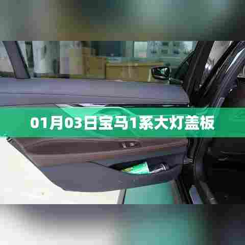 宝马1系大灯盖板细节解析