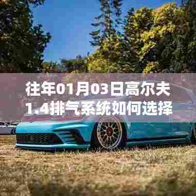 高尔夫车型排气系统选择指南，如何选购高尔夫1.4车型排气系统