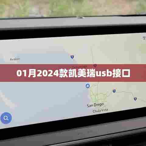 凯美瑞车型升级解析，新款USB接口功能体验