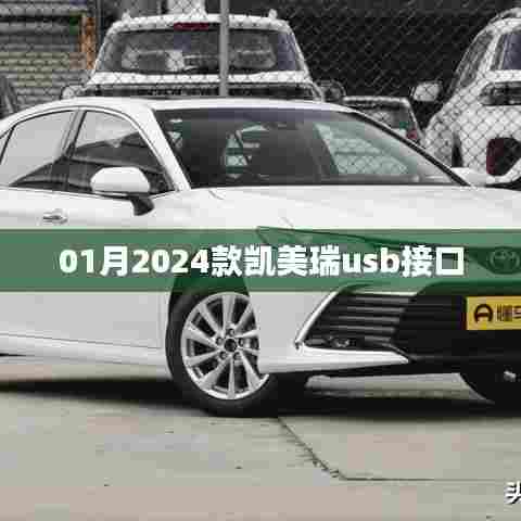 凯美瑞车型升级解析,新款USB接口功能体验