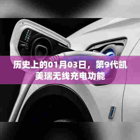第9代凯美瑞无线充电功能的历史日期,01月03日