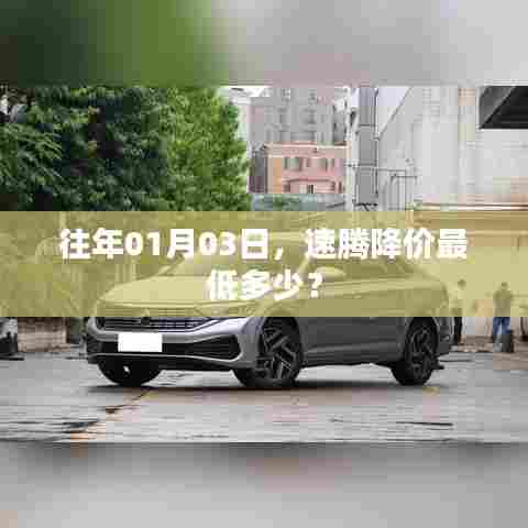 速腾历年一月份降价幅度，最低价格是多少？