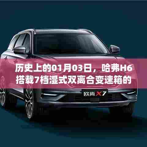 哈弗H6湿式双离合变速箱里程碑，一月三日的历史时刻