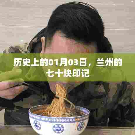 兰州印记,历史上的1月3日七十处纪念地