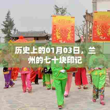 兰州印记,历史上的1月3日七十处纪念地