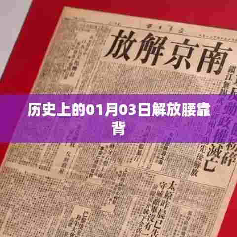 历史上的腰靠背解放日,一月三日回顾