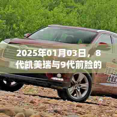 凯美瑞八代与九代前脸设计革新对比解析