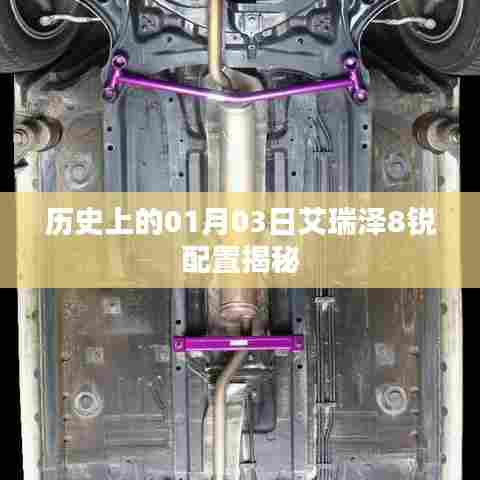 艾瑞泽8锐配置揭秘，历史上的1月3日