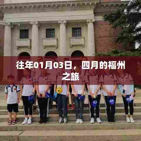 福州四月之旅,探寻春光美景