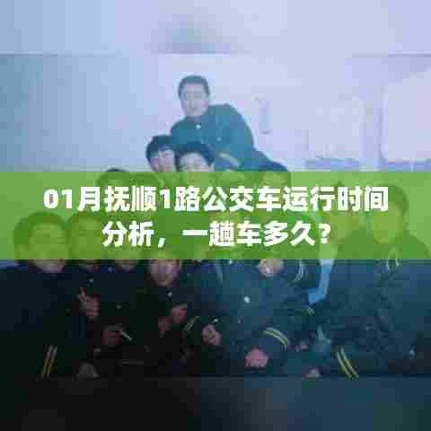 抚顺1路公交车一月运行时间解析，车次时长一探究竟