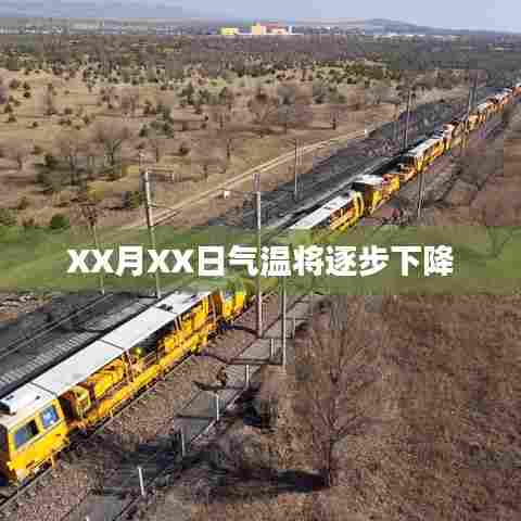 气温逐步下降 XX月XX日趋势预测