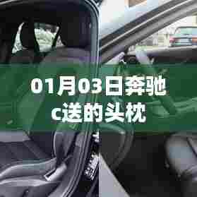 奔驰C级购车赠品头枕，温馨舒适体验