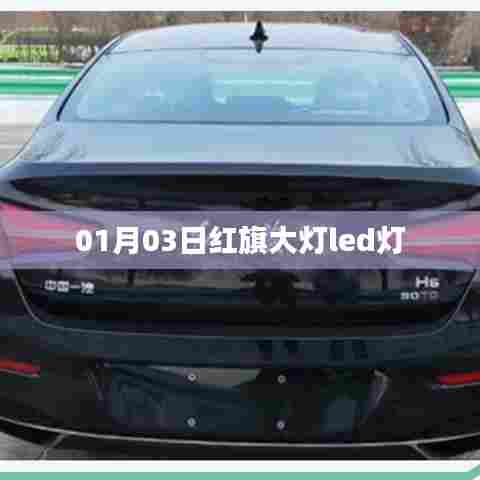 红旗大灯LED灯升级,日期,01月03日