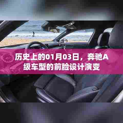 奔驰A级车型前脸设计历史演变,追溯至01月03日的发展轨迹