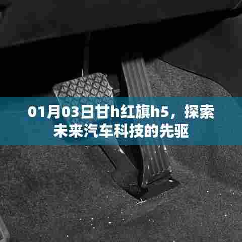 甘h红旗h5,未来汽车科技先驱探索之旅