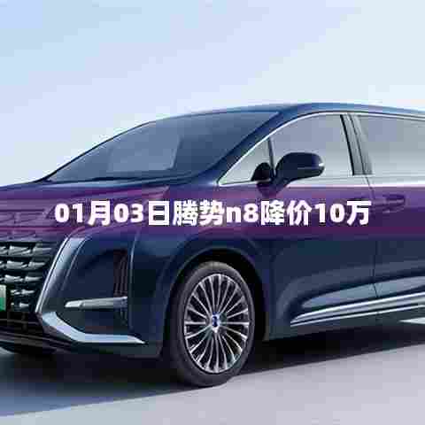 腾势N8降价十万,新年新优惠