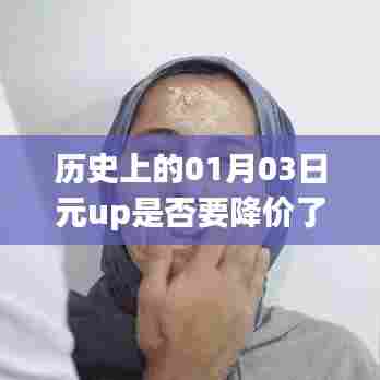 历史上的元up降价趋势分析，关注一月三日动态