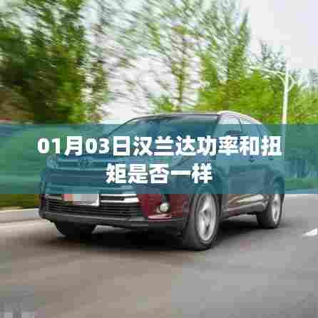 汉兰达功率扭矩解析，功率与扭矩是否等同？