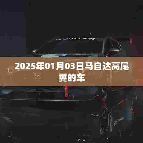 关于马自达高尾翼车型的介绍