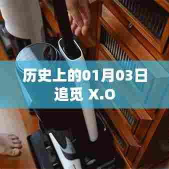 历史上的追觅 X.O，一月三日回顾与展望
