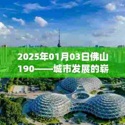佛山新篇章,城市发展的未来蓝图(2025年展望)