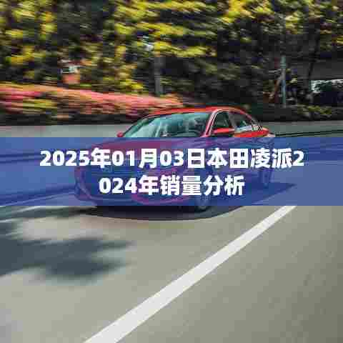 本田凌派销量分析,展望未来的市场趋势