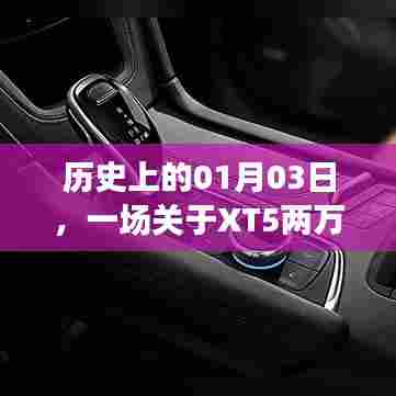 XT5两万多公里变速箱传奇之旅,历史回望