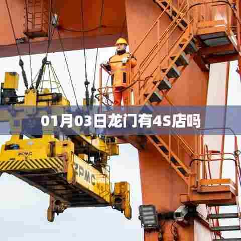 根据您的需求，以下是一个符合要求的标题，，龙门县汽车经销商资讯，探寻当地4S店位置及信息。