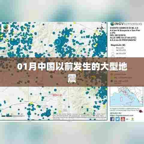 中国一月历史大型地震回顾