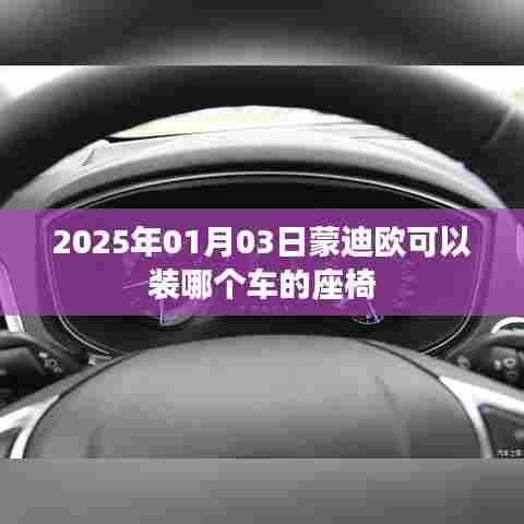 蒙迪欧座椅适配车型推荐,2025年新款蒙迪欧座椅安装指南