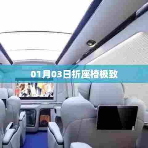 折座椅极致,设计与创新的融合