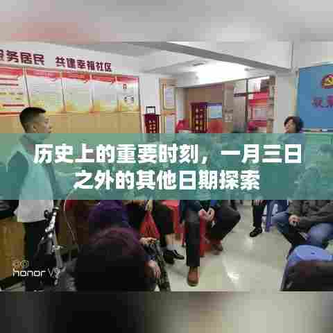 历史上的重要时刻，一月三日之外的日期揭秘