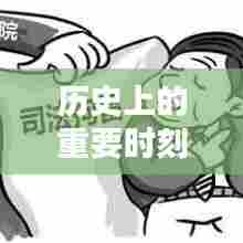 历史上的重要时刻,一月三日之外的日期揭秘