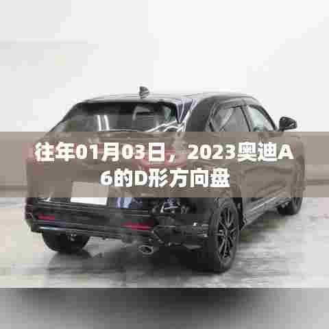 奥迪A6 D形方向盘亮相，全新设计引关注