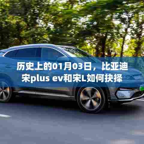 比亚迪宋plus ev与宋L车型抉择攻略,历史视角看选择