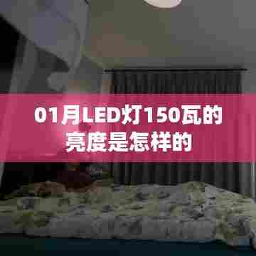 01月LED灯亮度解析，150瓦亮度体验