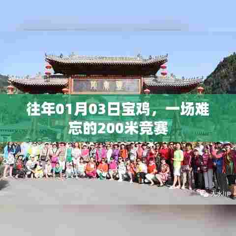 宝鸡难忘的200米竞赛,赛场风采回顾