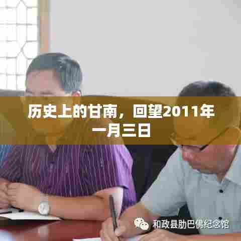 甘南历史回望,2011年一月三日印记